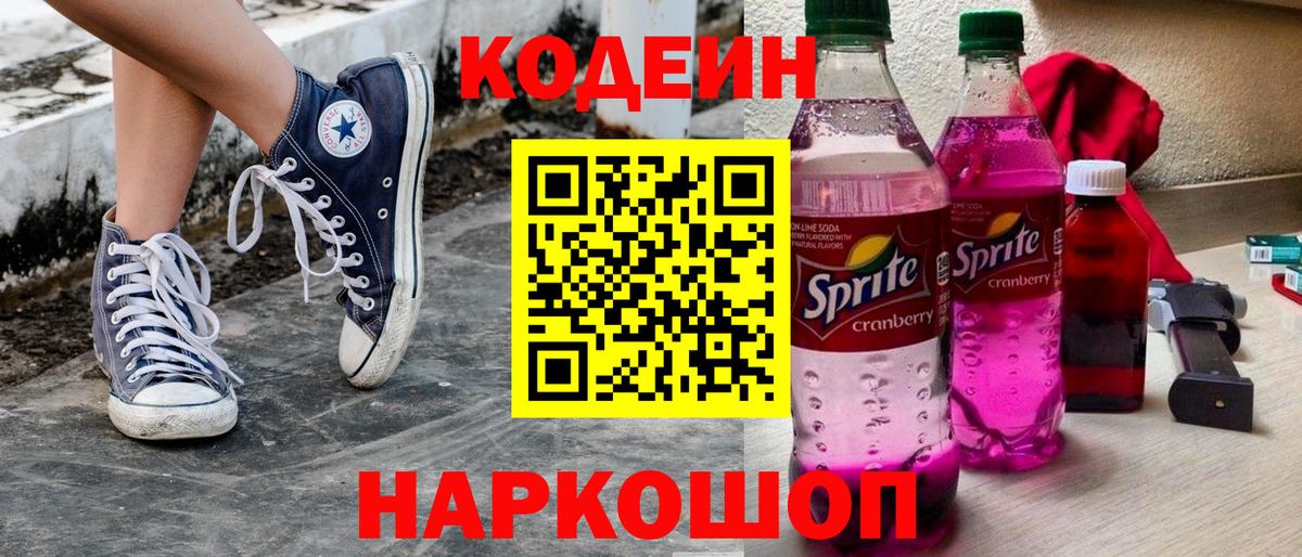 Codein напиток Lean (лин) Сибай